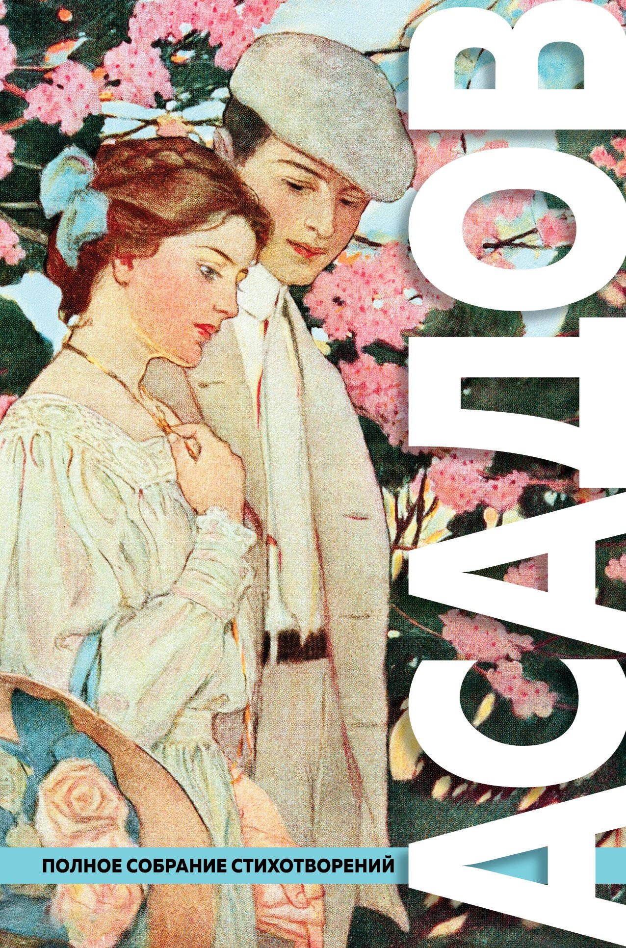 читать Полное собрание стихотворений