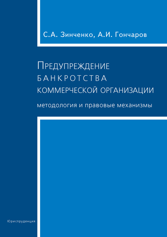 читать Предупреждение банкротства коммерческой организации. Методология и правовые механизмы