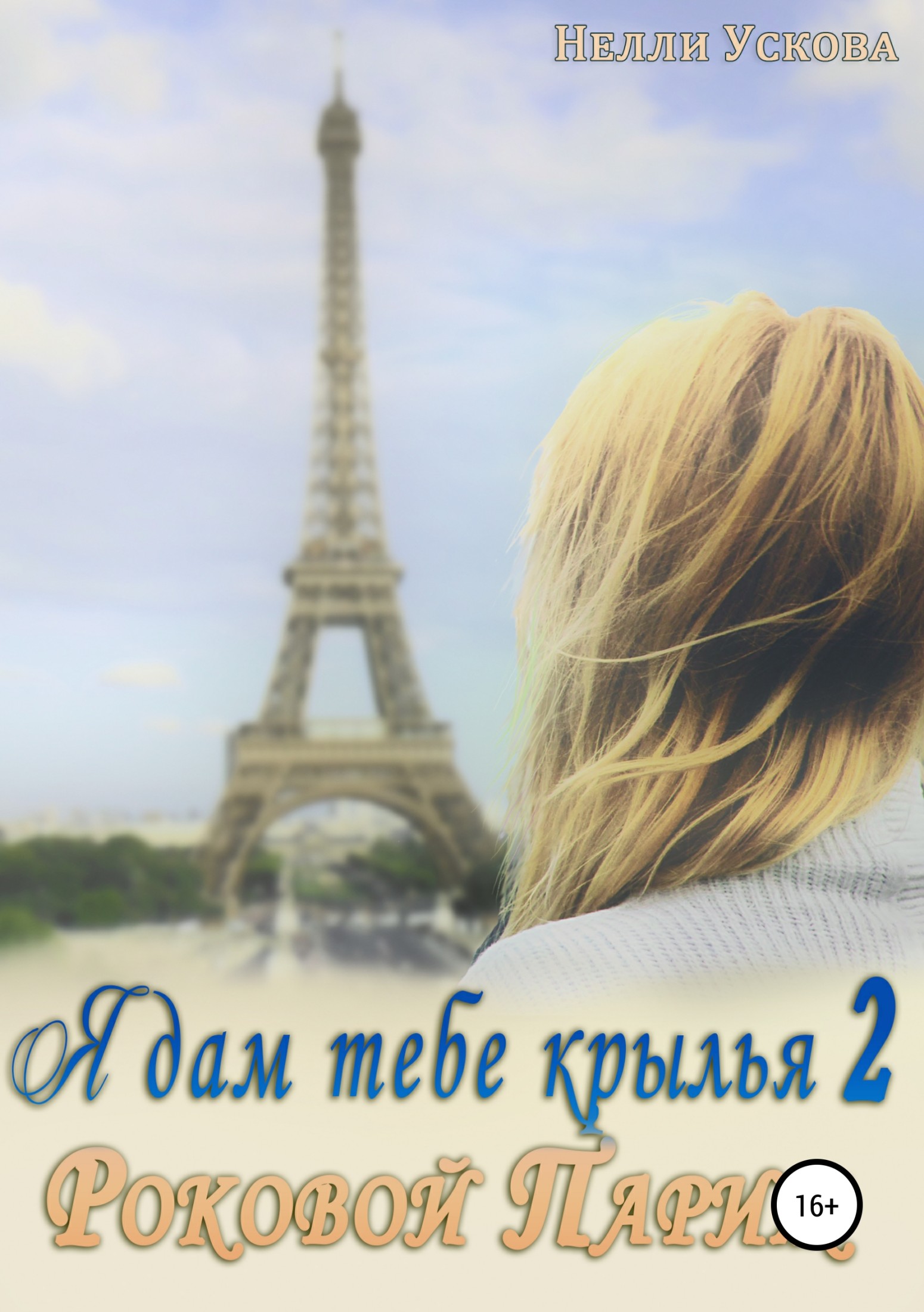 читать Я дам тебе крылья 2. Роковой Париж