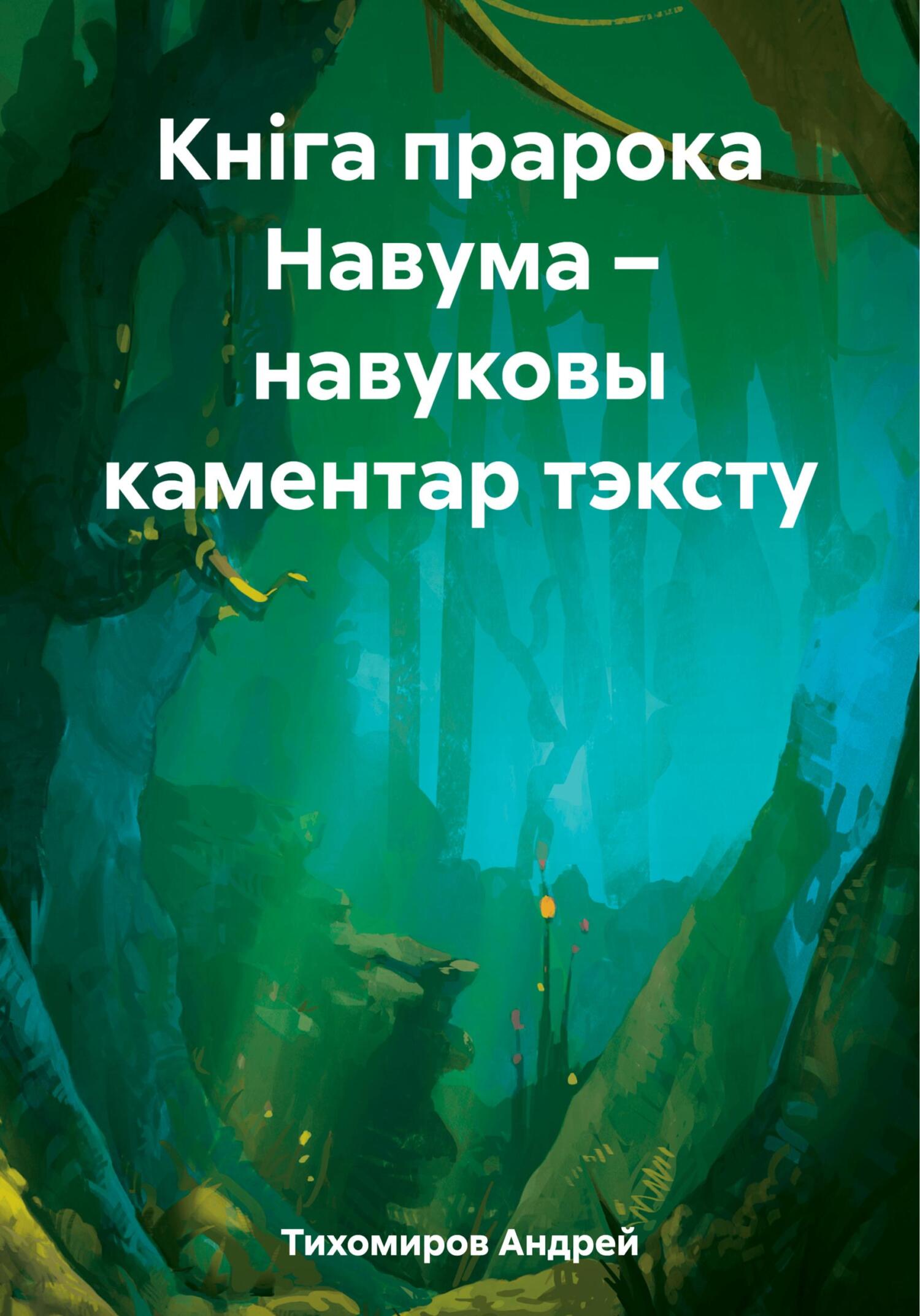 читать Кніга прарока Навума – навуковы каментар тэксту