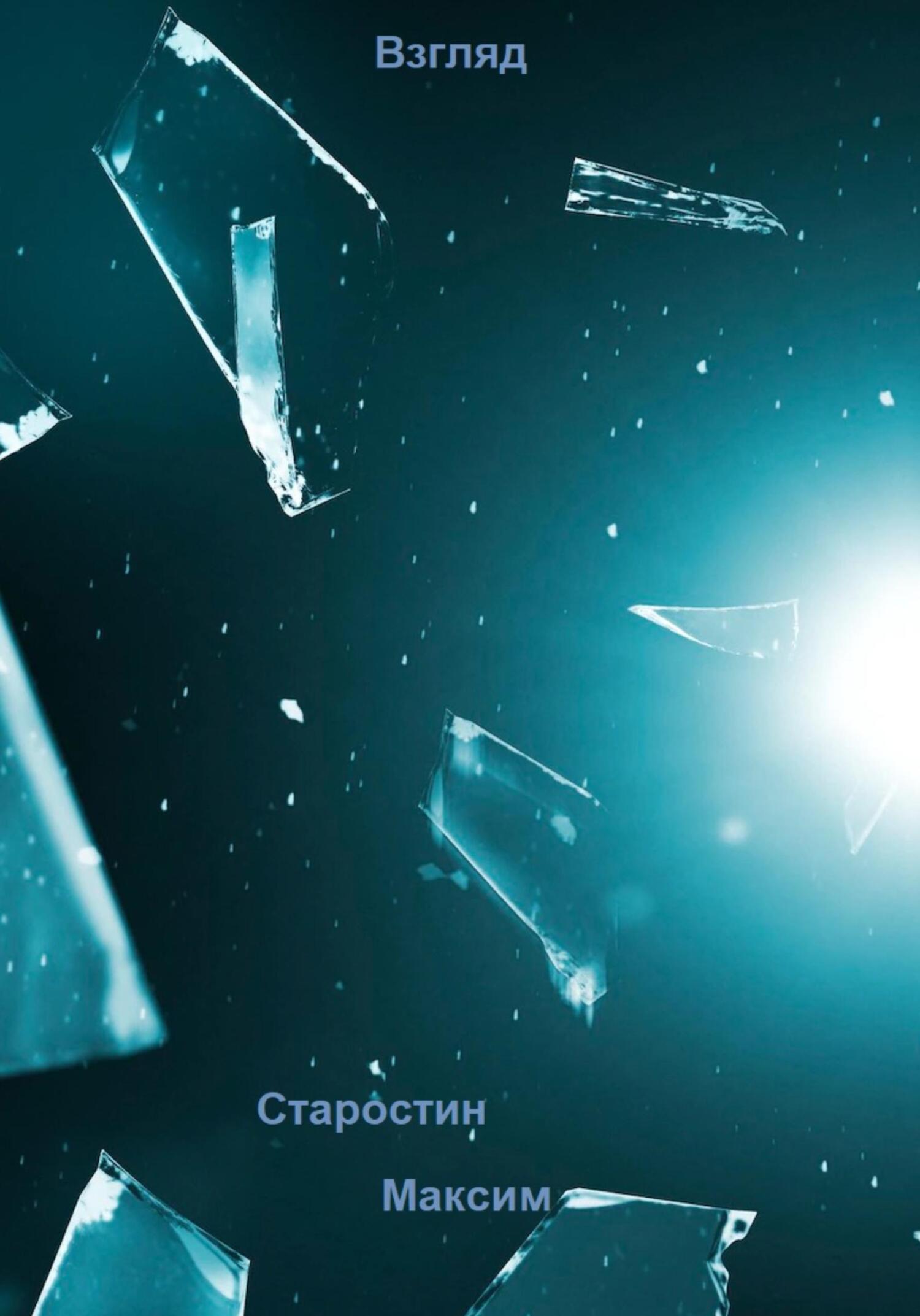 читать Взгляд