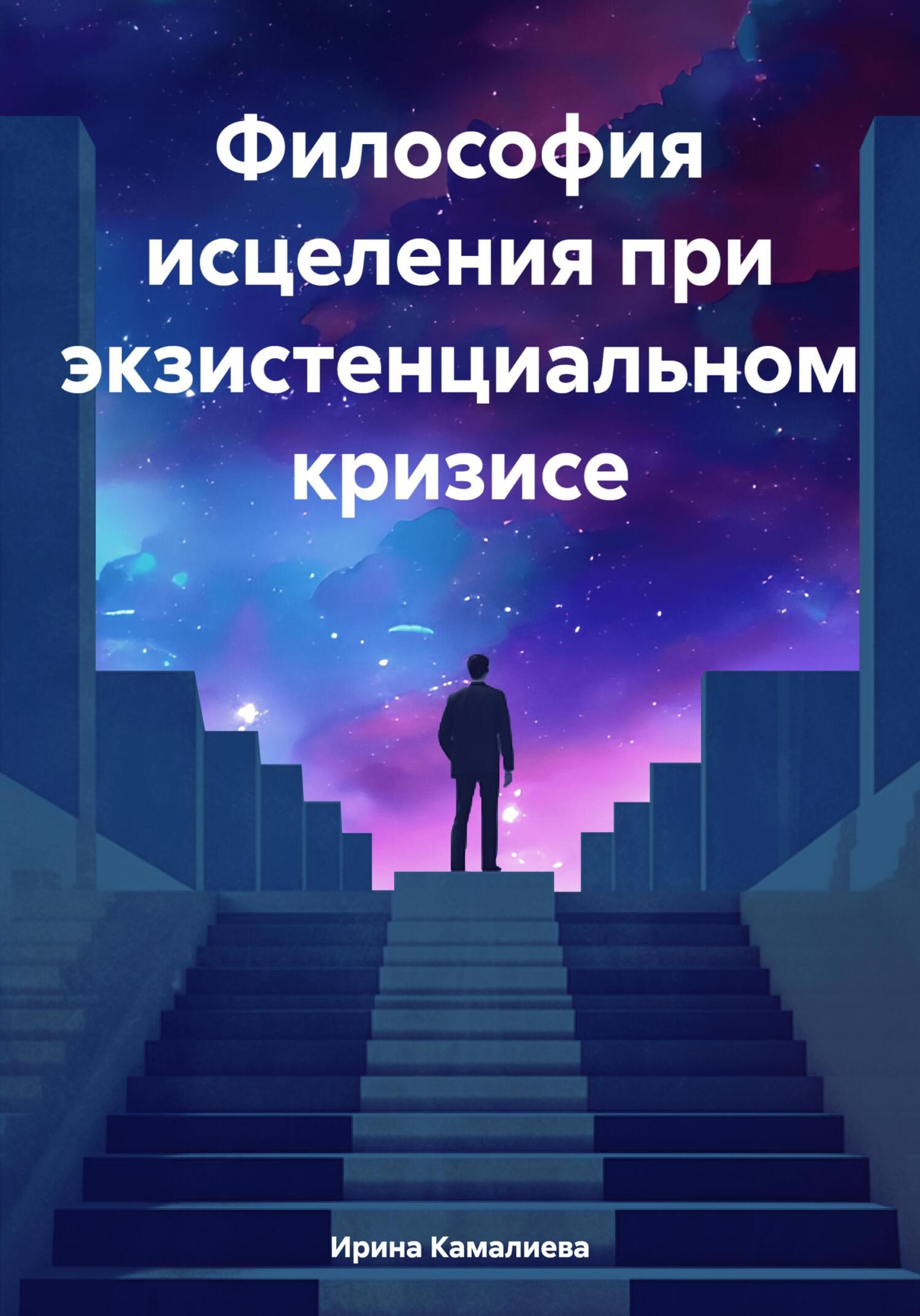 читать Философия исцеления при экзистенциальном кризисе