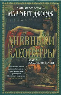 читать Дневники Клеопатры. Книга 1. Восхождение царицы