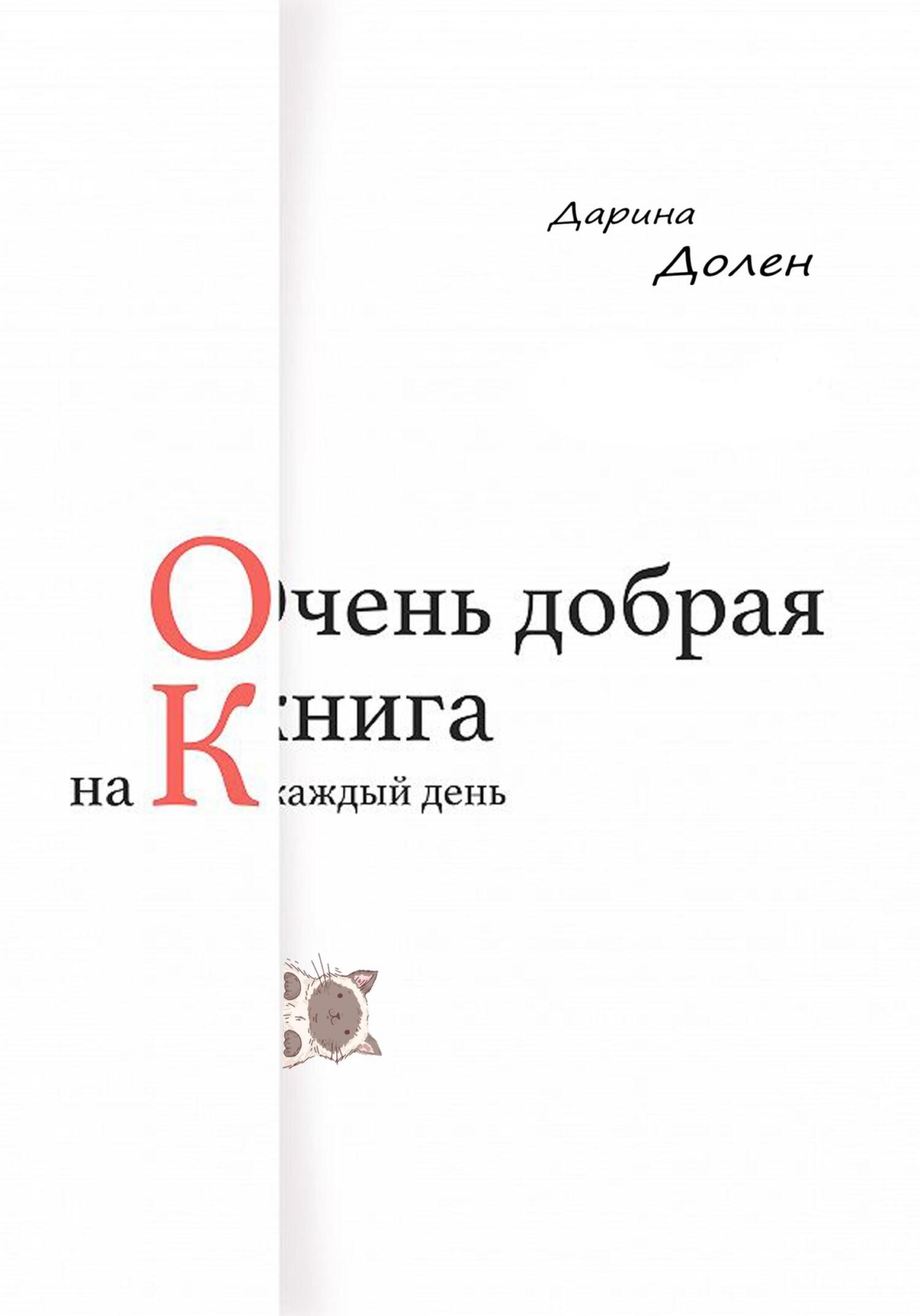 читать Очень добрая книга на каждый день