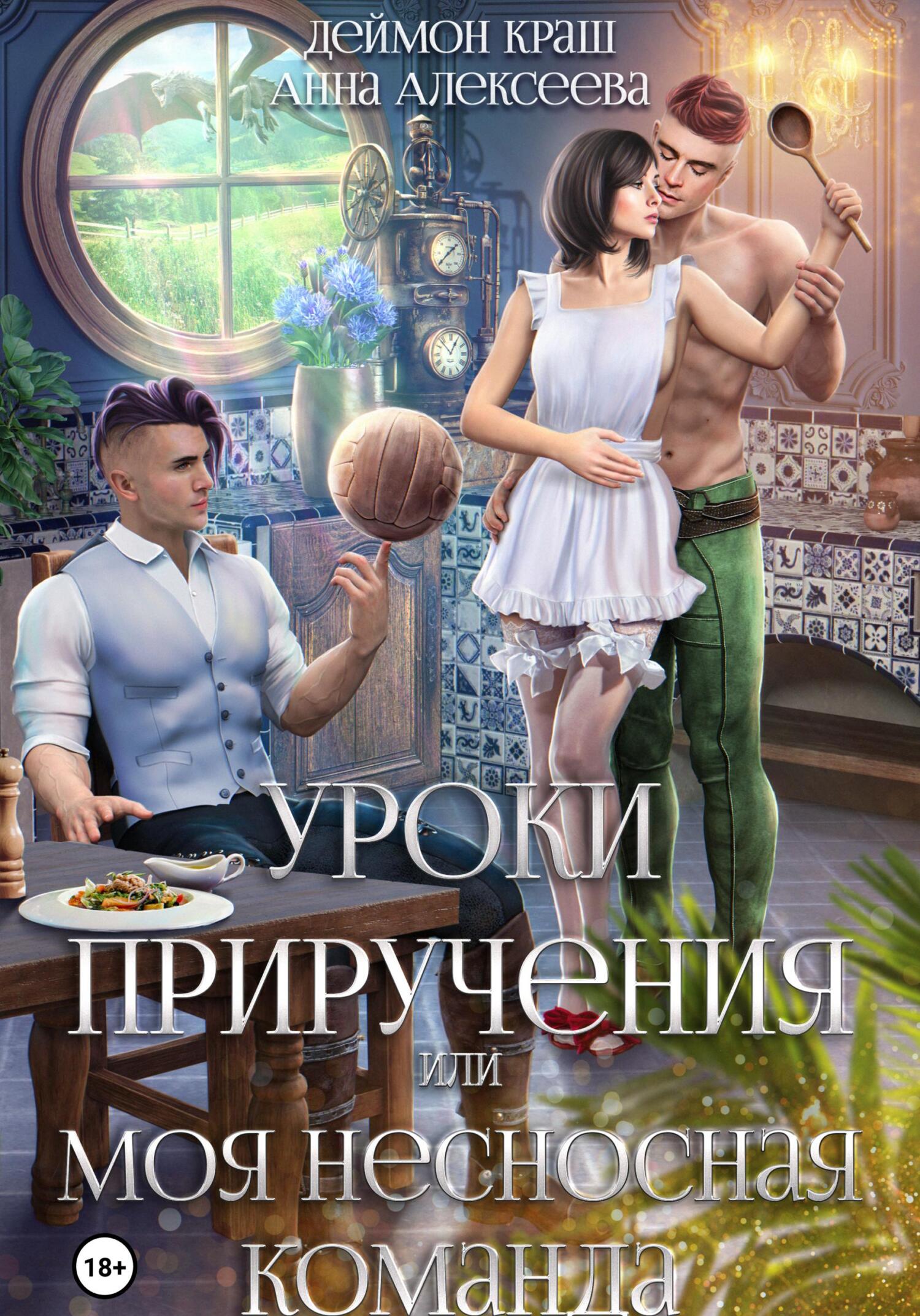 читать Уроки приручения, или Моя несносная команда. Часть 2
