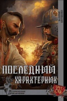 читать Последний характерник