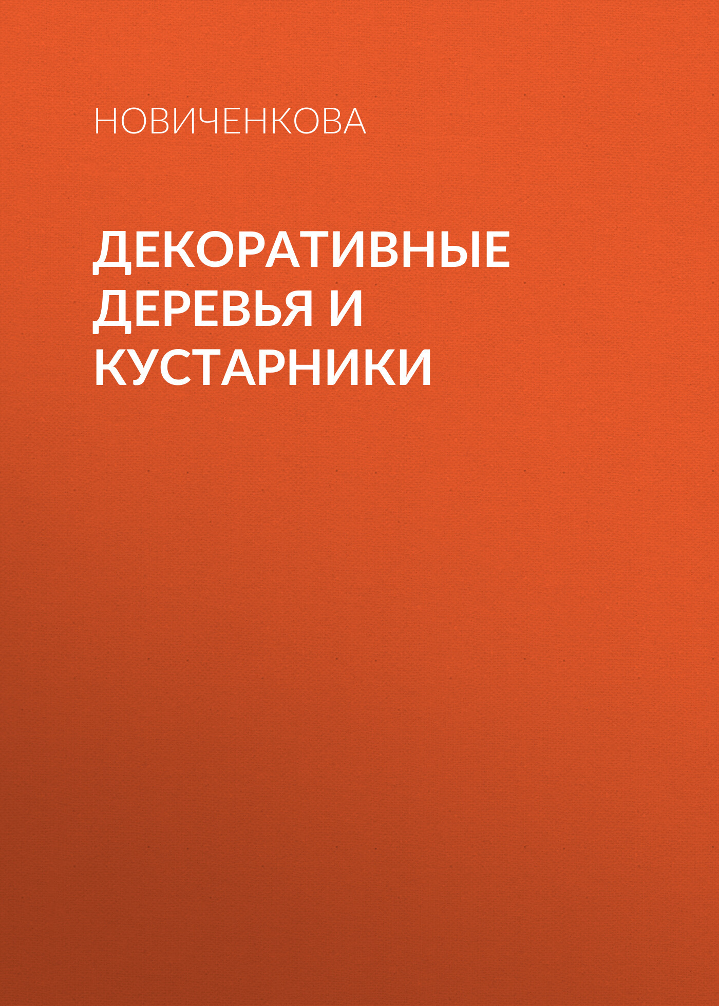 читать Декоративные деревья и кустарники на приусадебном участке