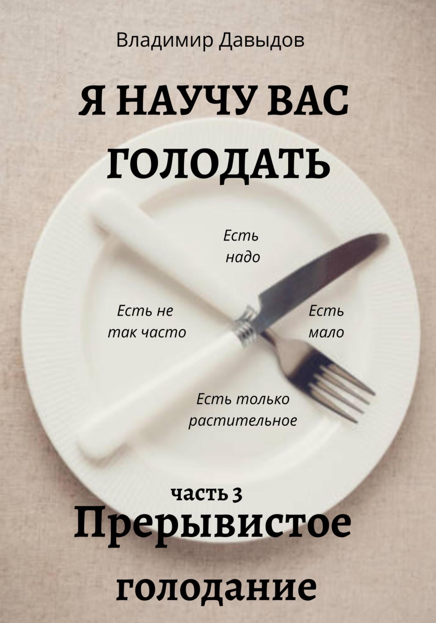 читать Я научу вас голодать. Часть 3. Прерывистое голодание