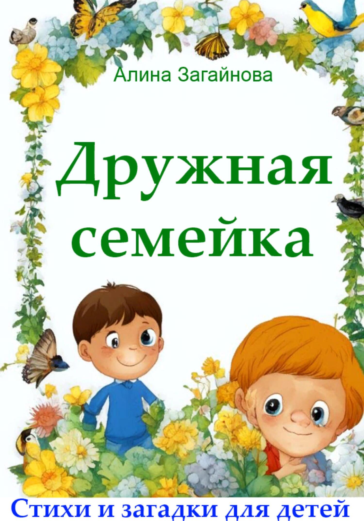 читать Дружная семейка. Стихи и загадки для детей