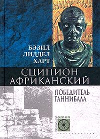 читать Сципион Африканский. Победитель Ганнибала