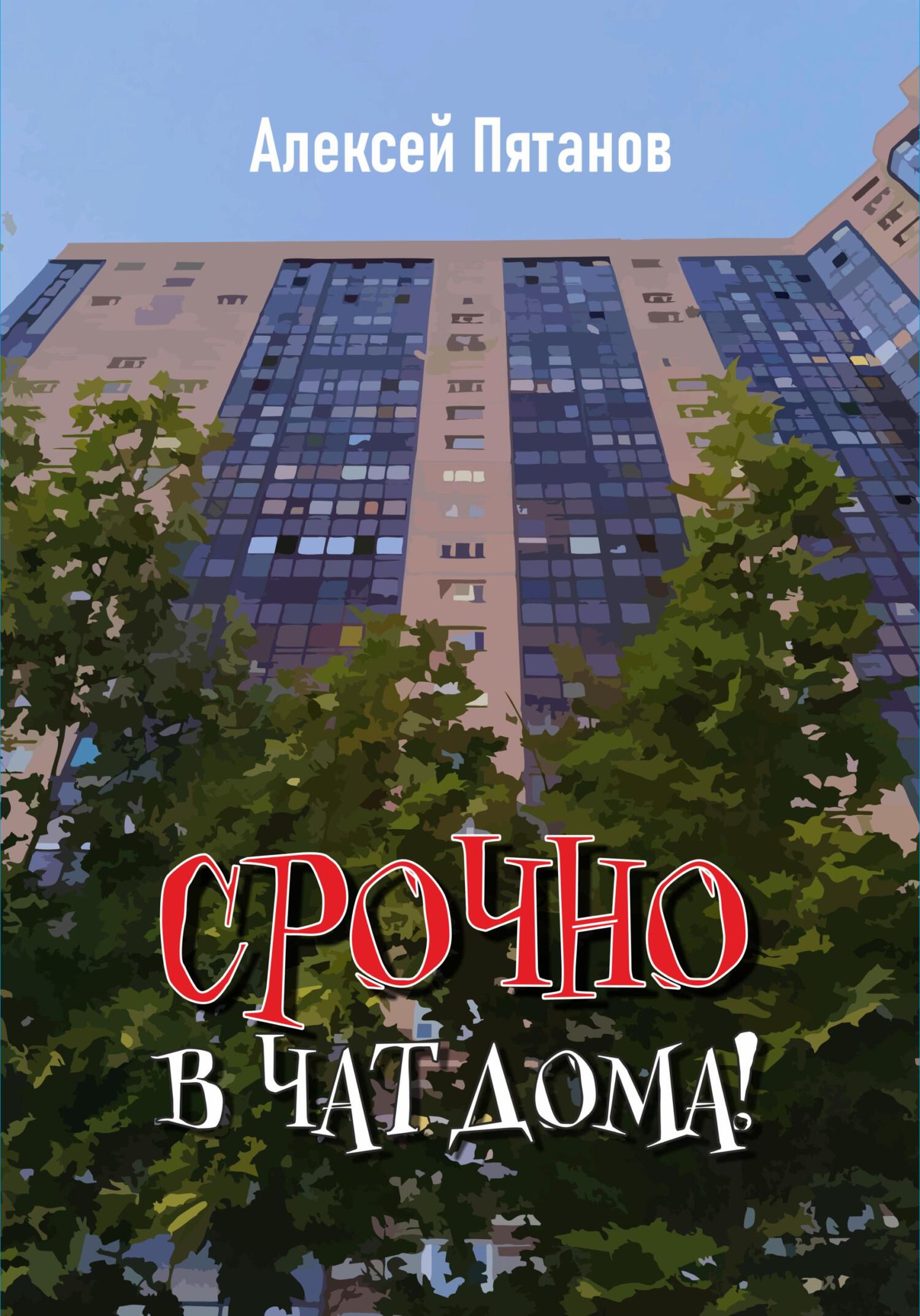 читать Срочно в чат дома!