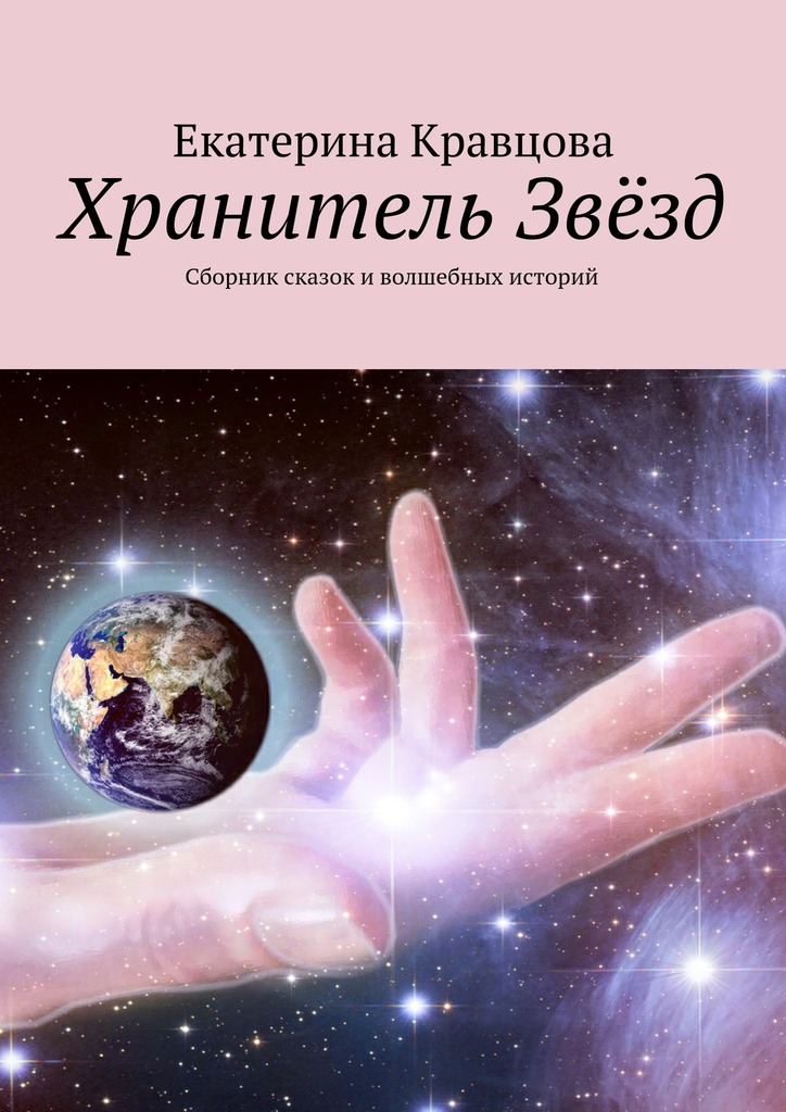 читать Хранитель Звёзд. Сборник сказок и волшебных историй