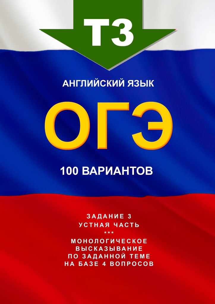 читать Т3, английский язык, ОГЭ, 100 вариантов