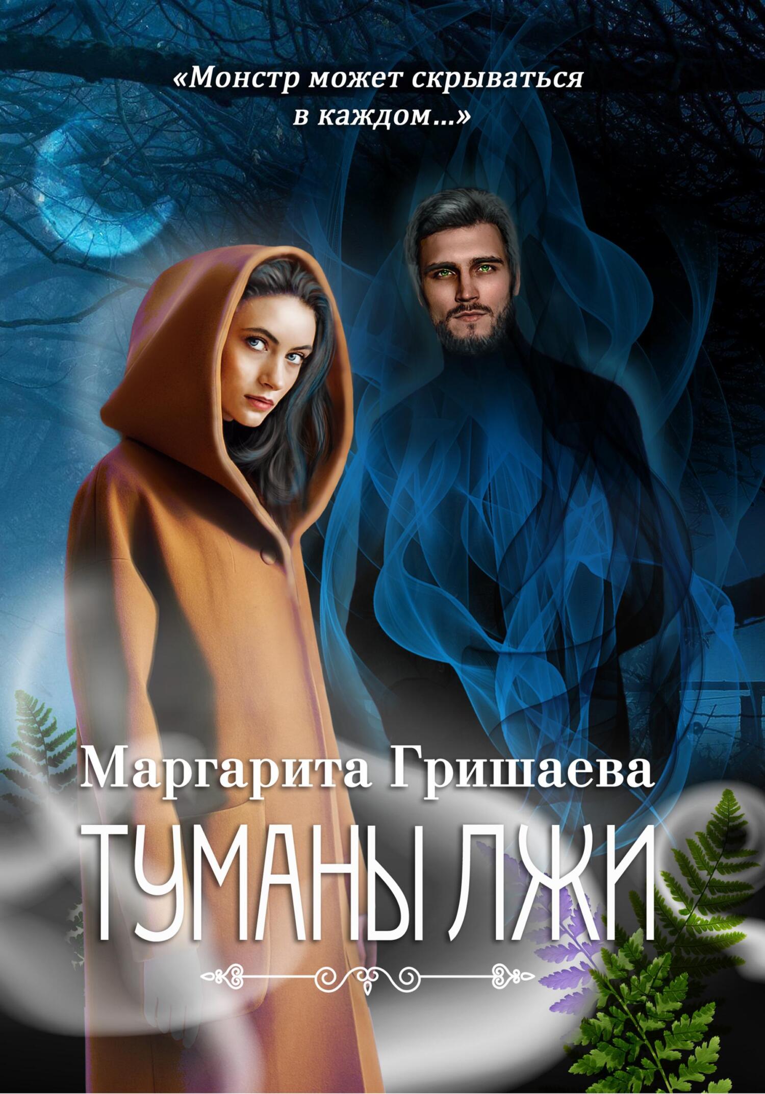 читать Туманы лжи