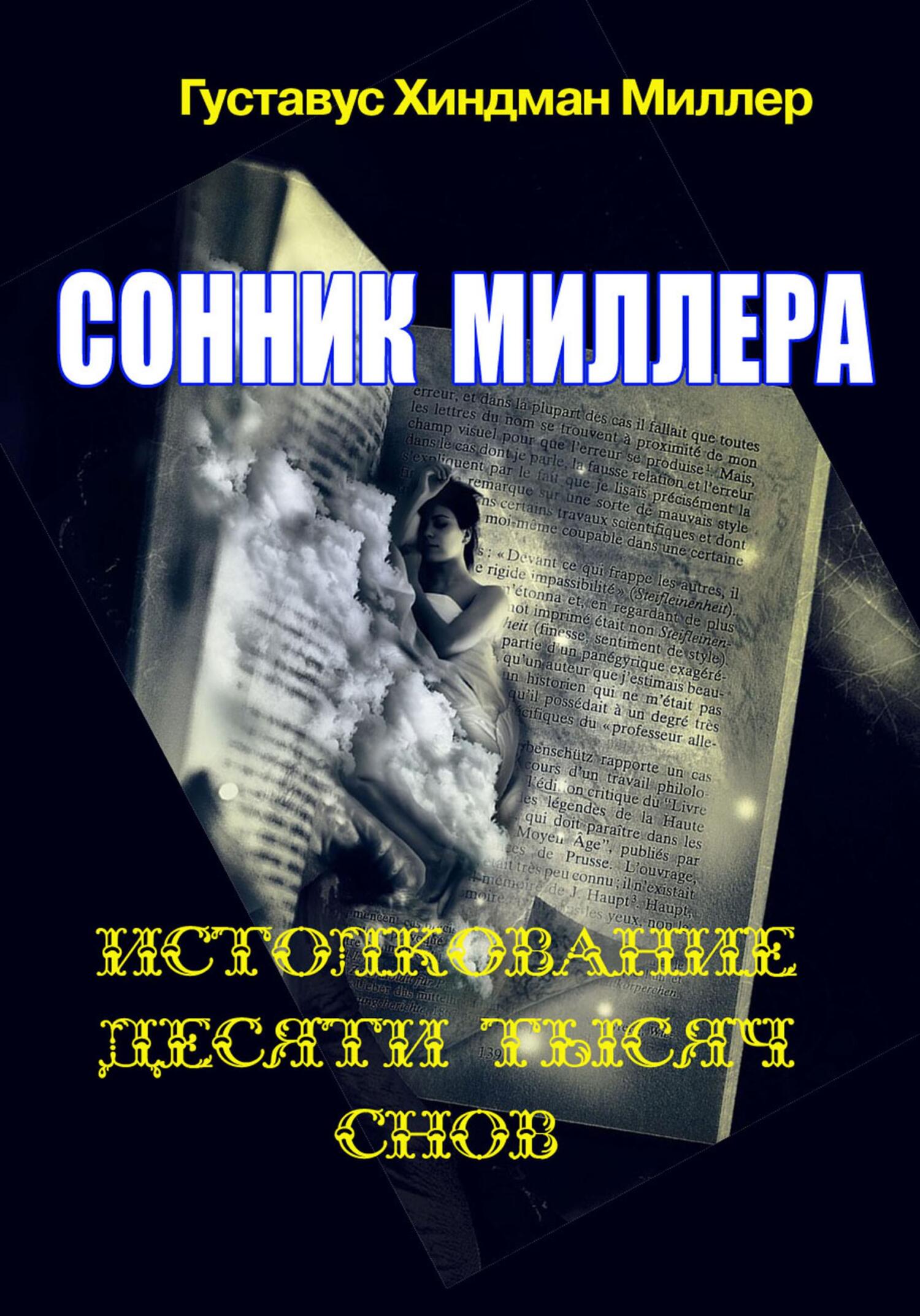 читать Сонник Миллера. Истолкование 10 000 снов