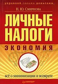 читать Личные налоги: экономия. Всё о минимизации и возврате