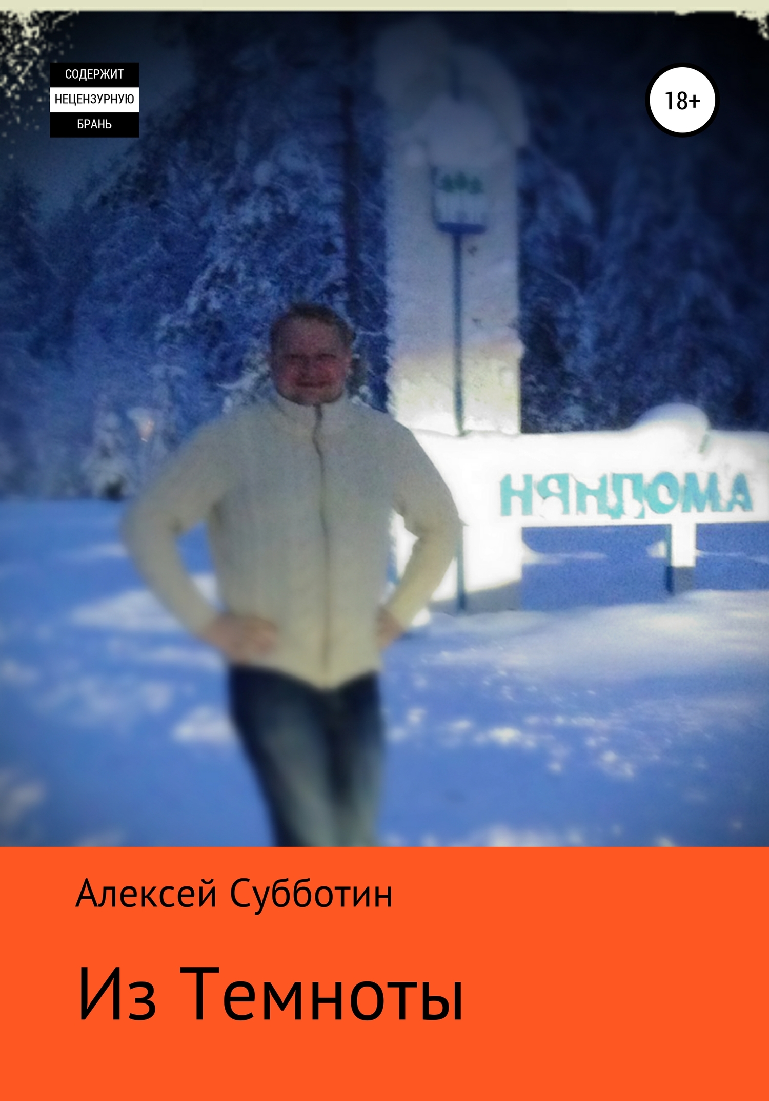 читать Из темноты