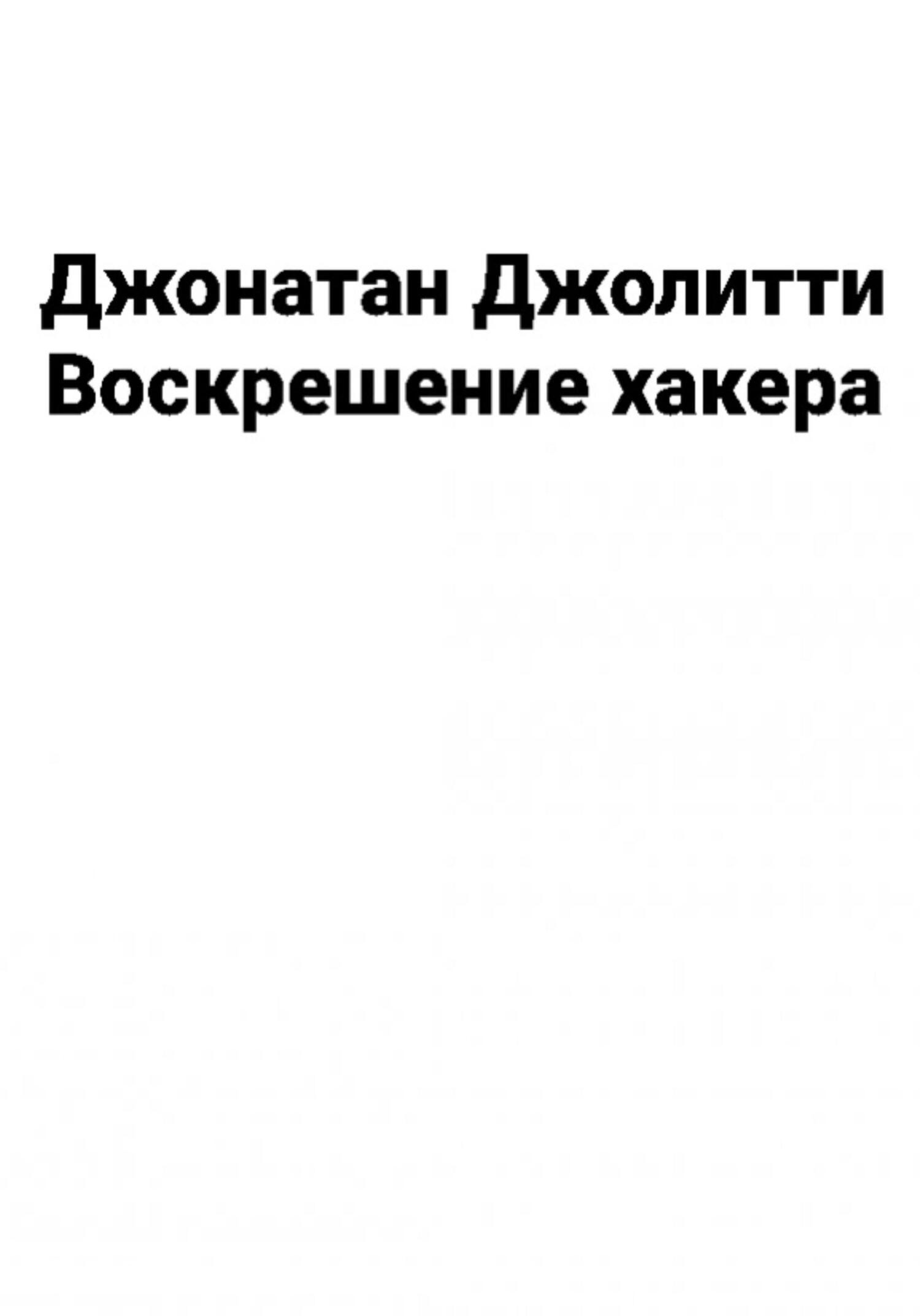 читать Воскрешение хакера