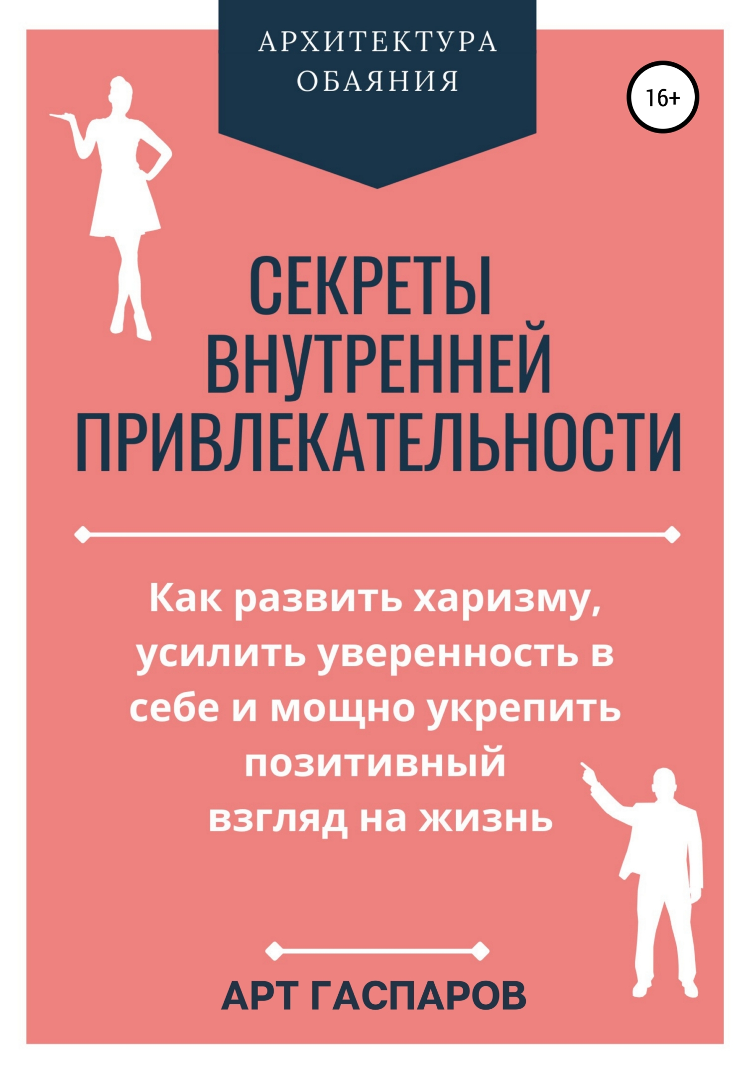 читать Секреты внутренней привлекательности