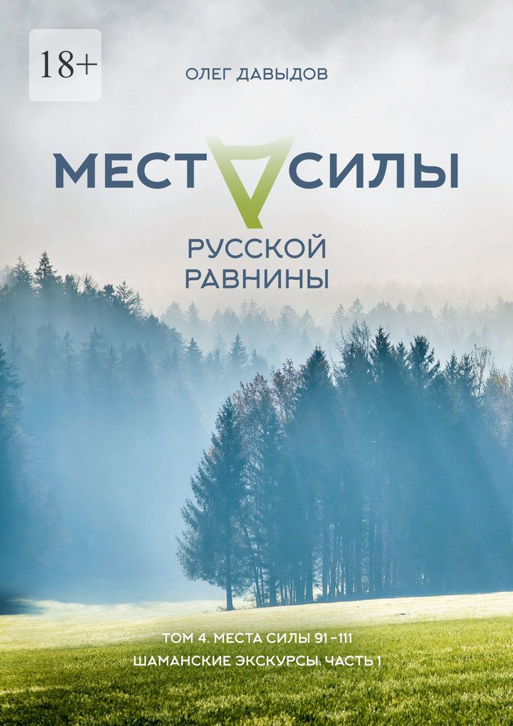 читать Места силы Русской Равнины. Том 4. Места силы 91—111. Шаманские экскурсы. Часть 1