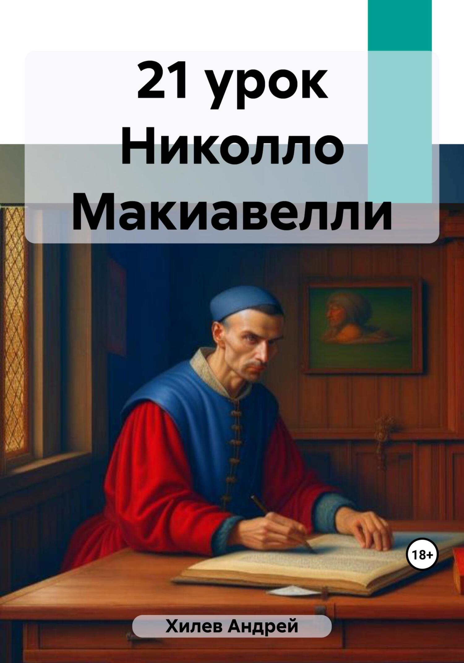 читать 21 урок Николло Макиавелли