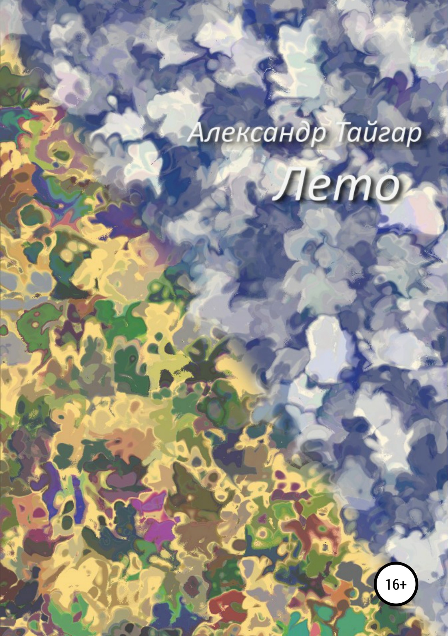 читать Лето