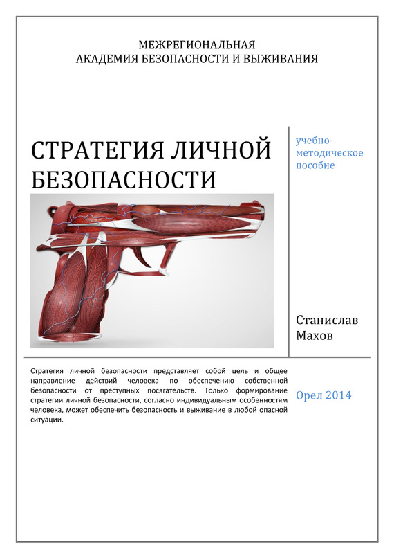 читать Стратегия личной безопасности: учебно-методическое пособие