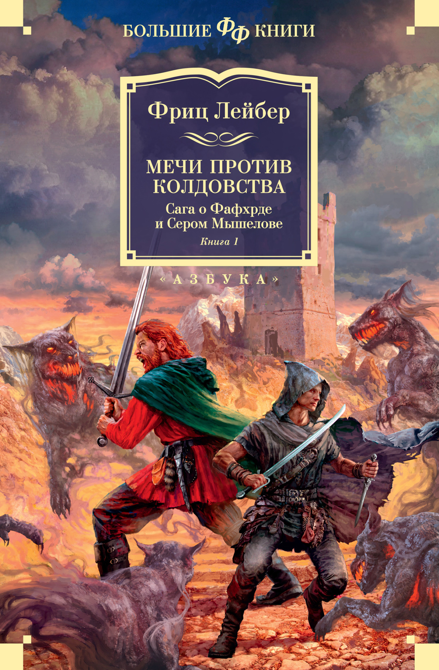 читать Мечи против колдовства. Сага о Фафхрде и Сером Мышелове. Книга 1