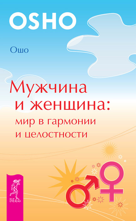 читать Мужчина и женщина: мир в гармонии и целостности