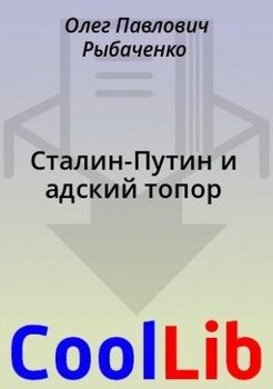 читать Сталин-Путин и адский топор