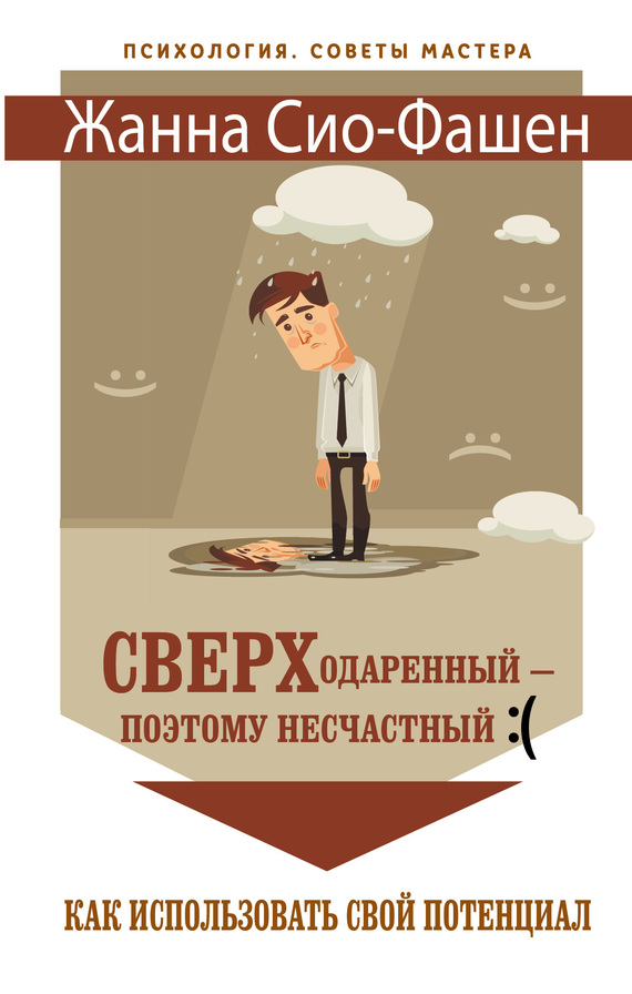 читать Сверходаренный – поэтому несчастный :( Как использовать свой потенциал