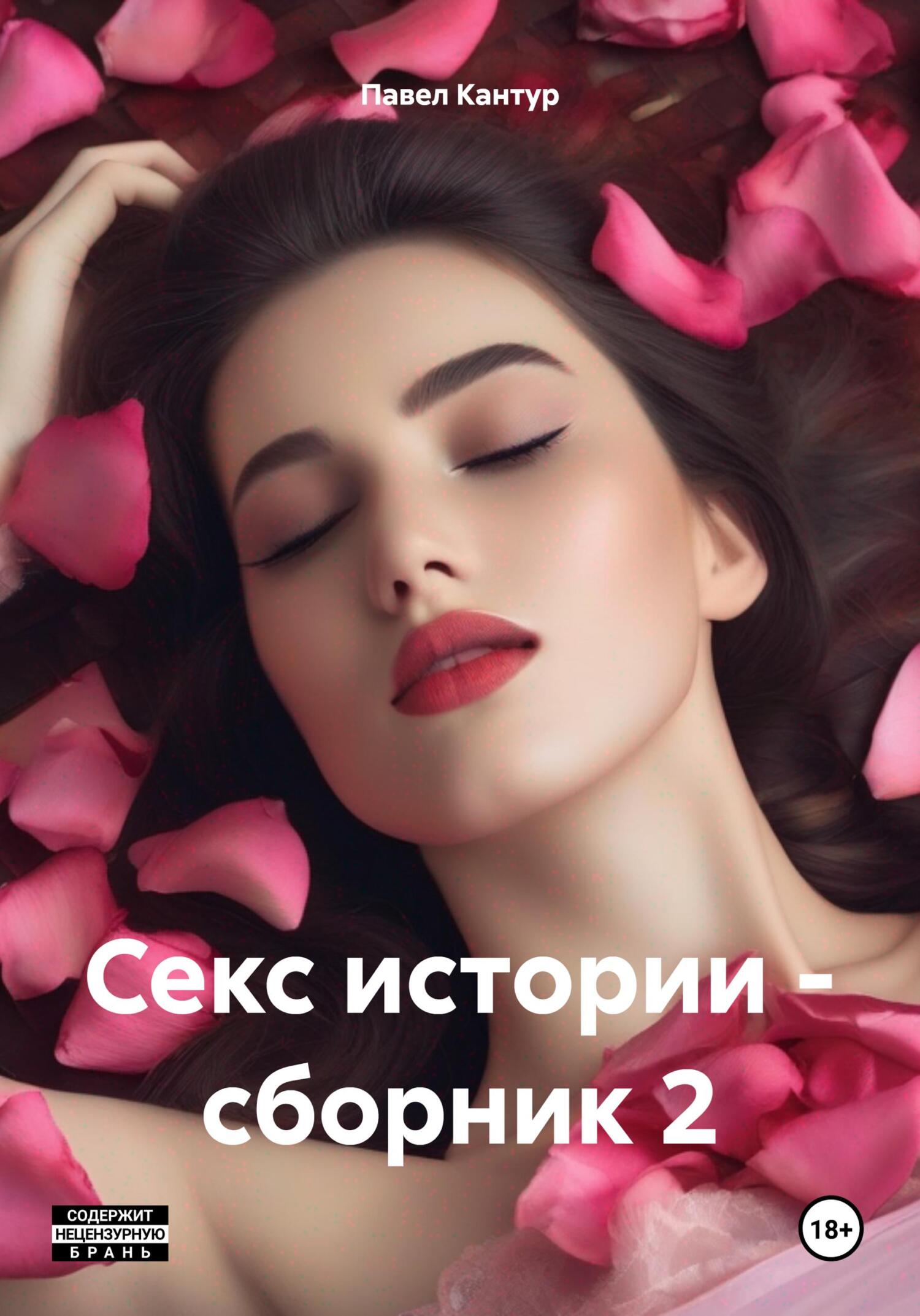 читать Секс истории – сборник 2