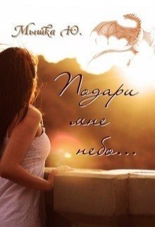 читать Подари мне небо...
