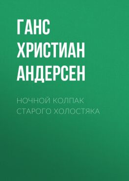 читать Ночной колпак старого холостяка