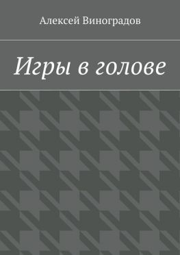 читать Игры в голове