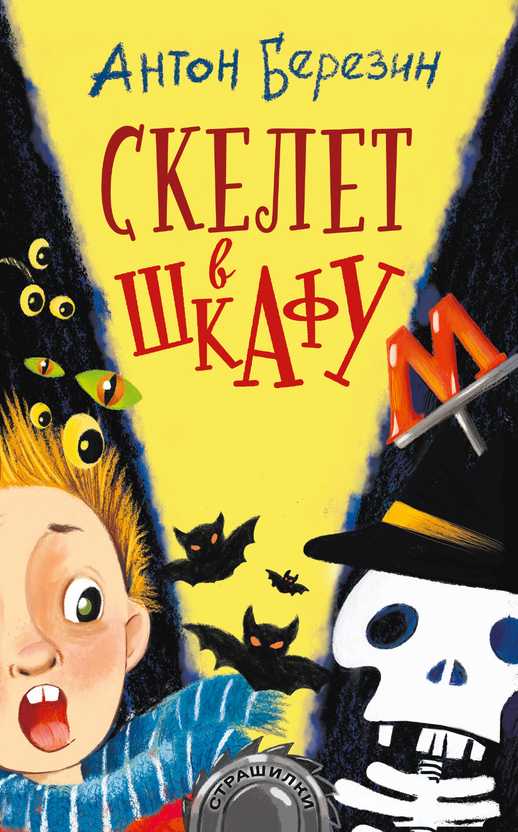 читать Скелет в шкафу