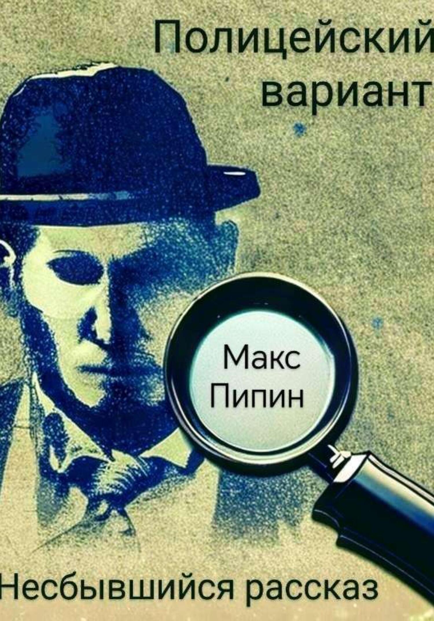 читать Полицейский вариант: Несбывшийся рассказ
