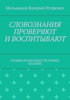 читать СЛОВОЗНАНИЯ ПРОВЕРЯЮТ И ВОСПИТЫВАЮТ.