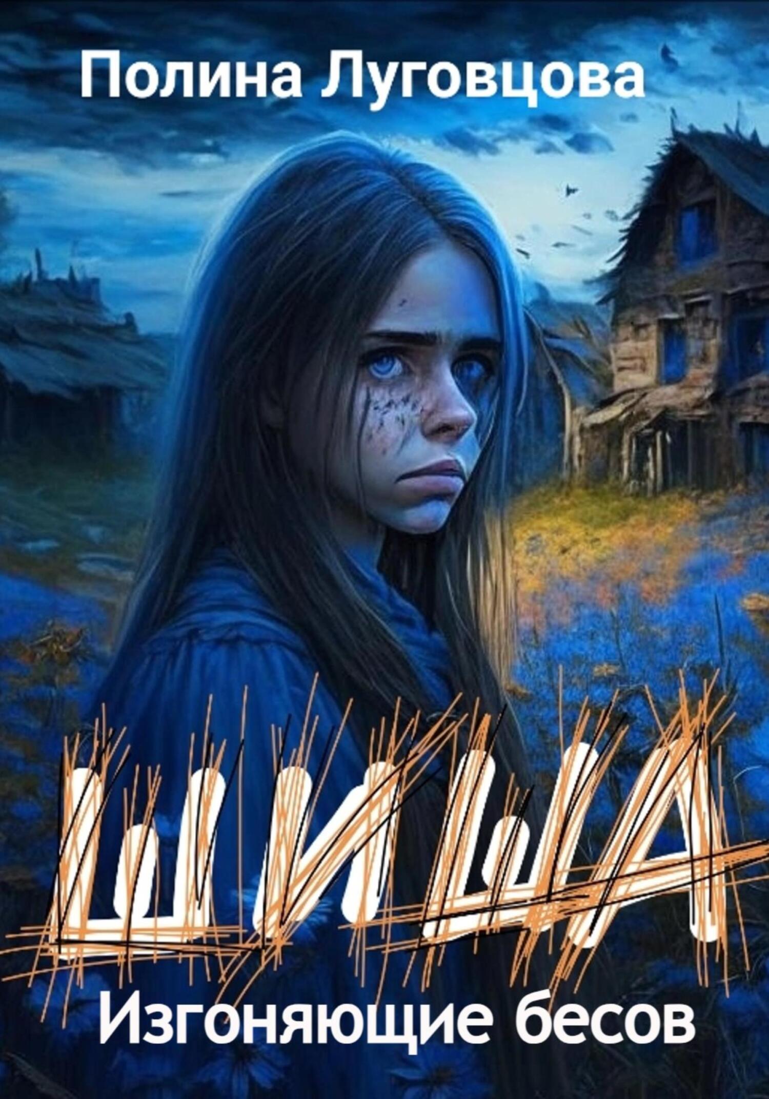 читать Шиша. Изгоняющие бесов