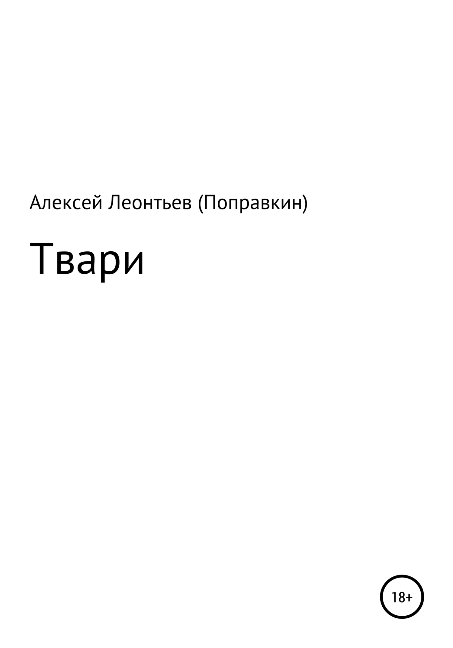 читать Твари