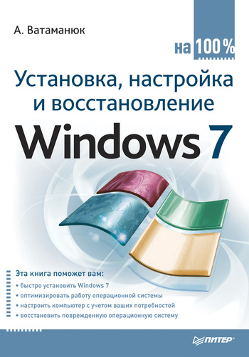 читать Установка, настройка и восстановление Windows 7 на 100%