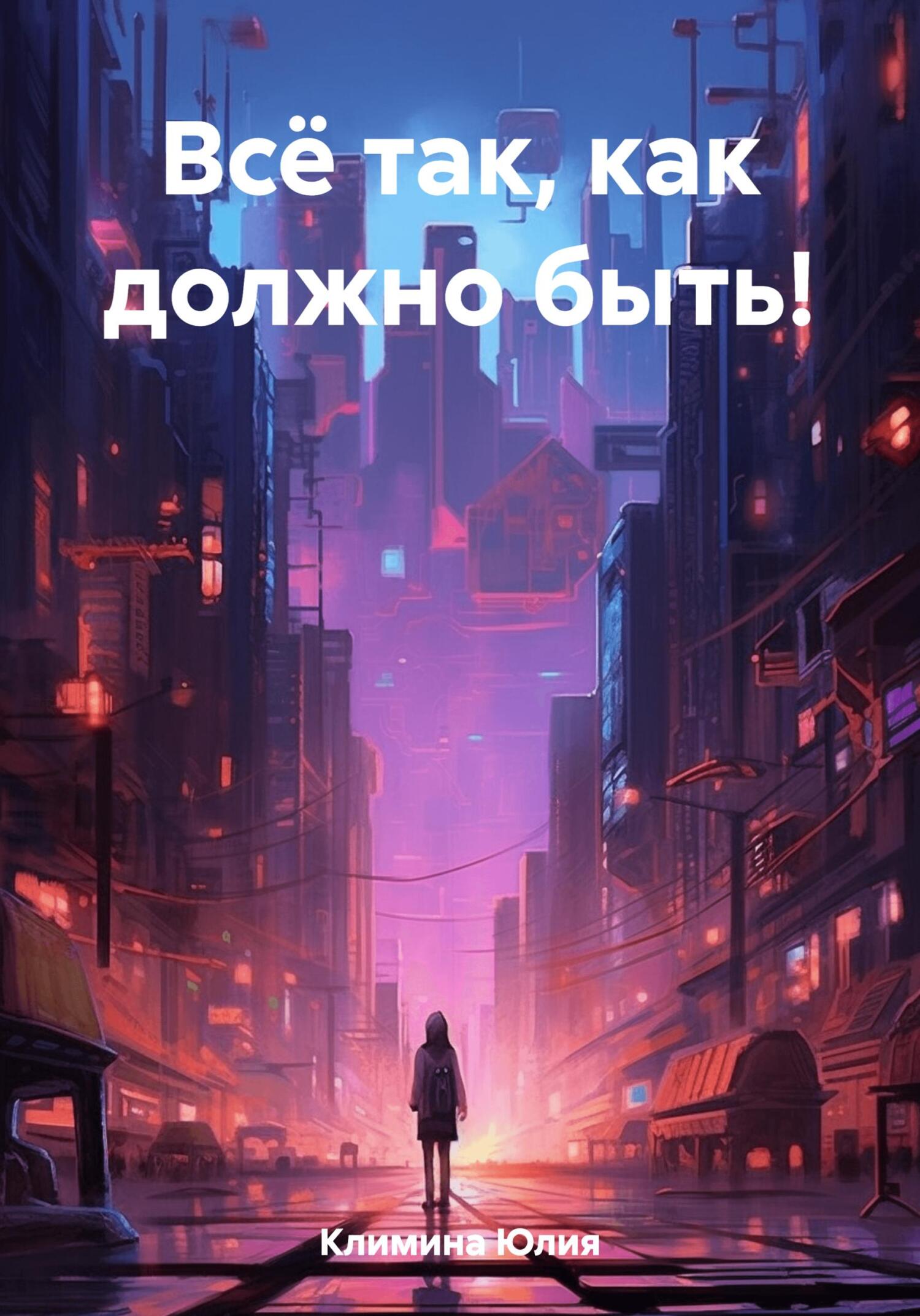читать Всё так, как должно быть!