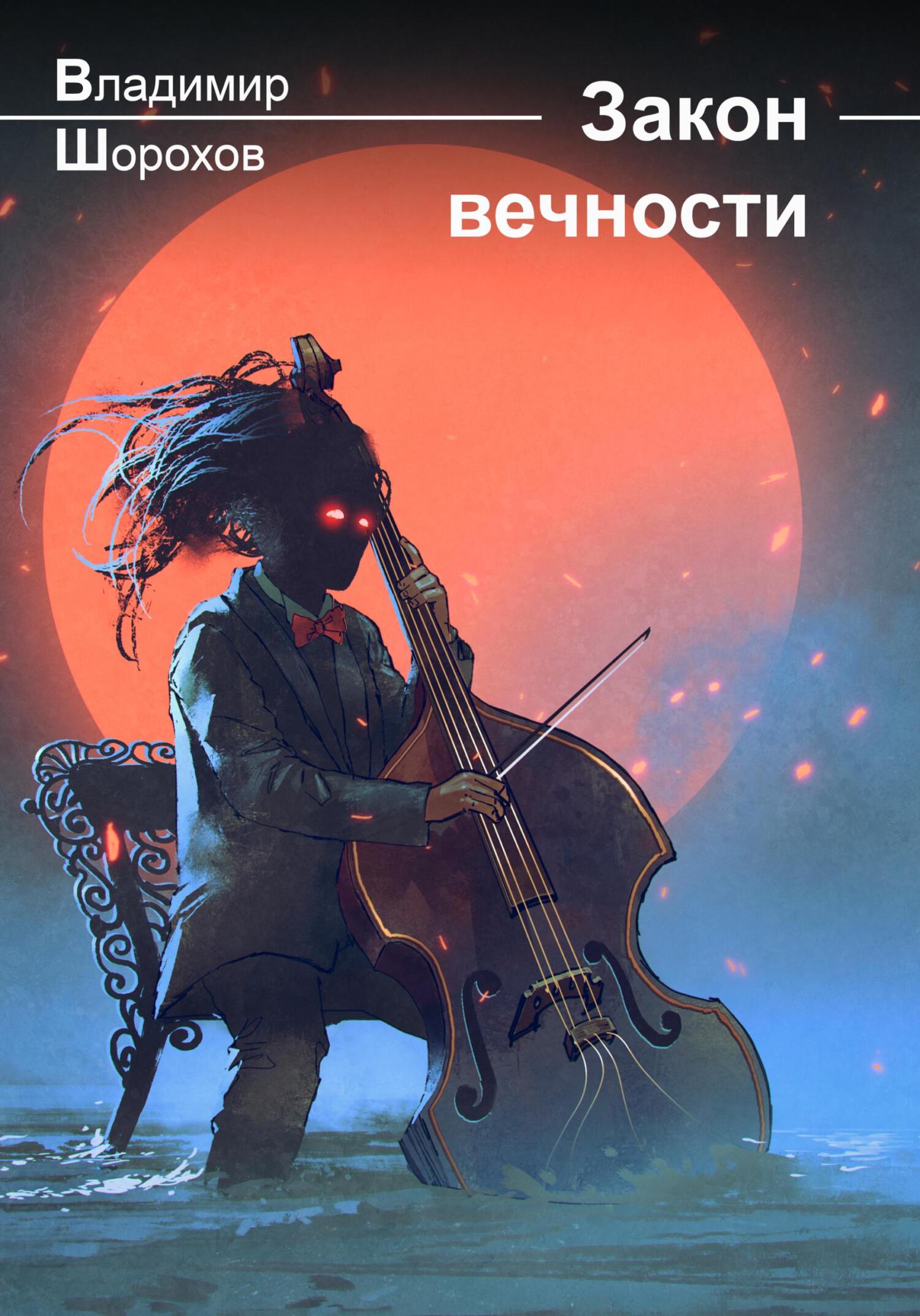 читать Закон вечности
