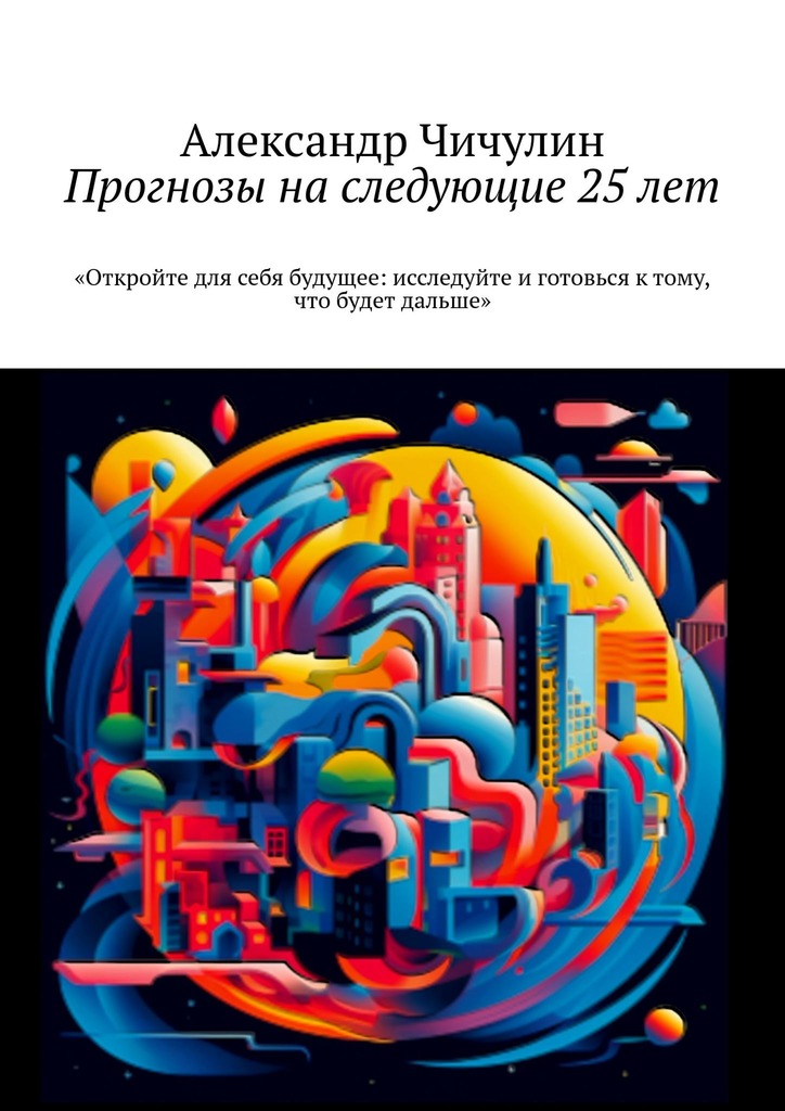 читать Прогнозы на следующие 25 лет