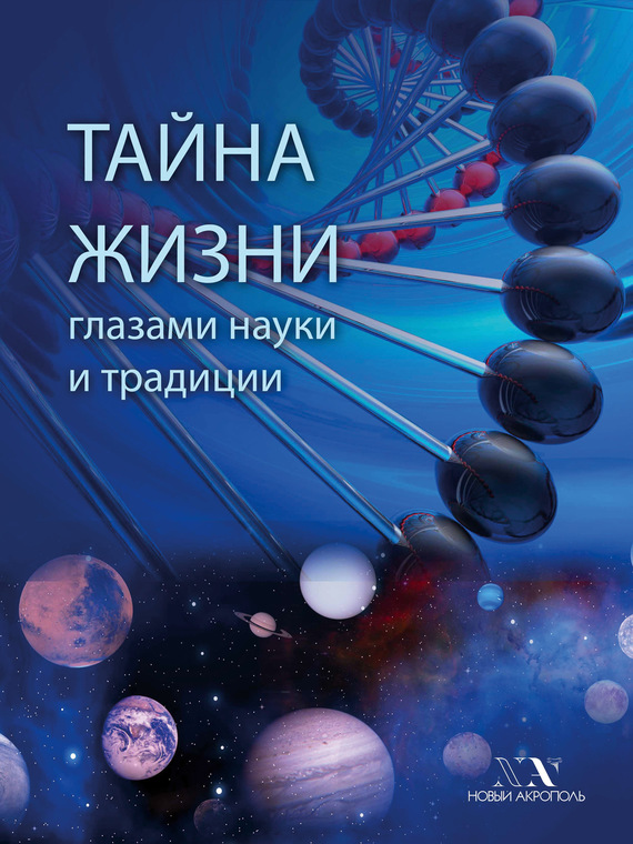 читать Тайна Жизни глазами науки и традиции
