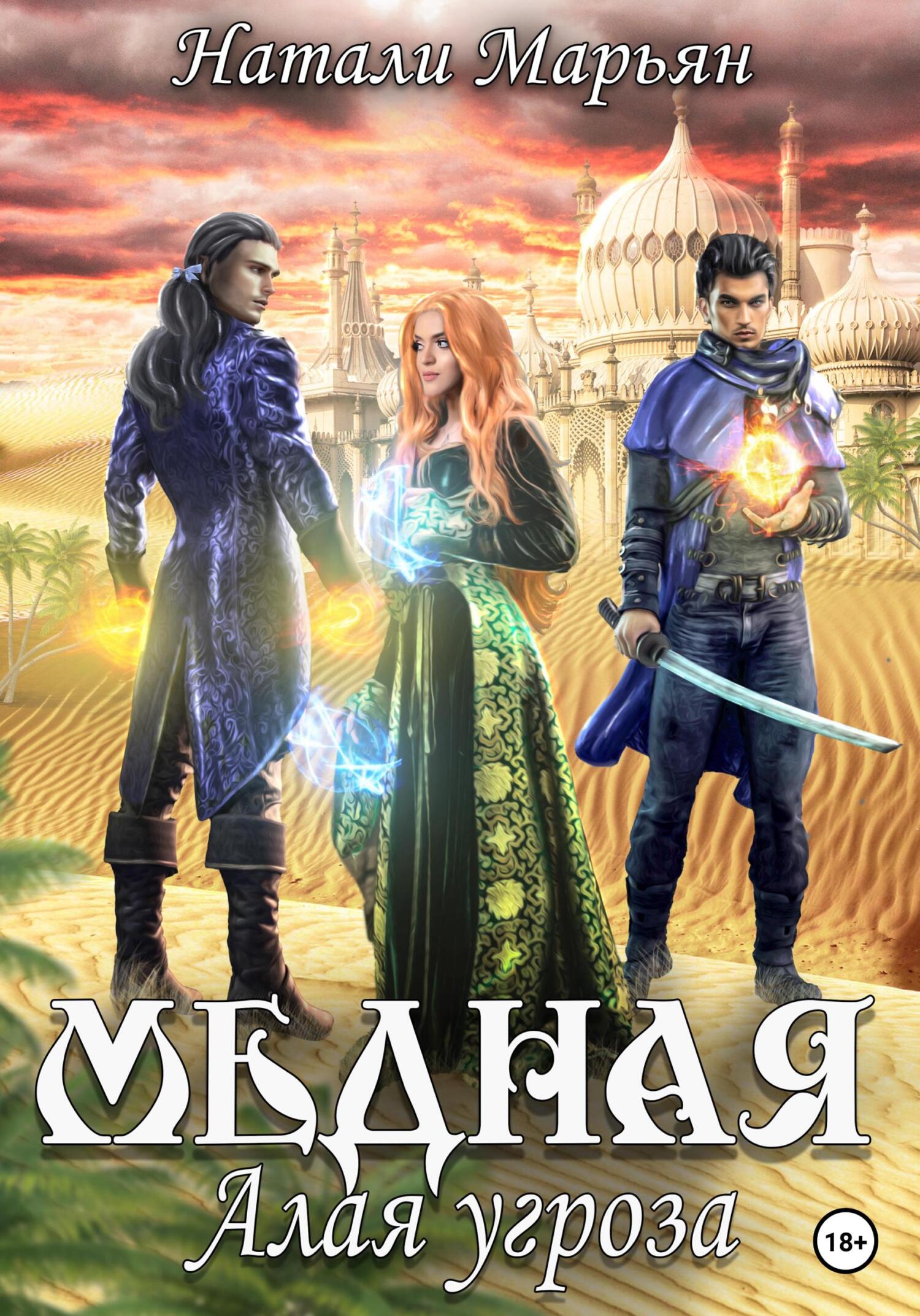 читать Медная. Алая угроза