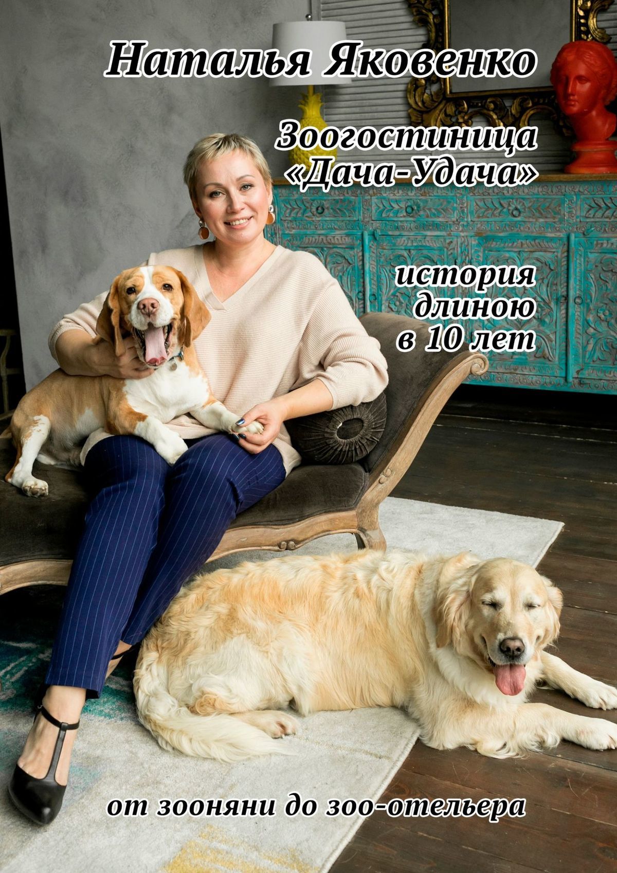 читать Зоогостиница «Дача-Удача». История длиною в 10 лет