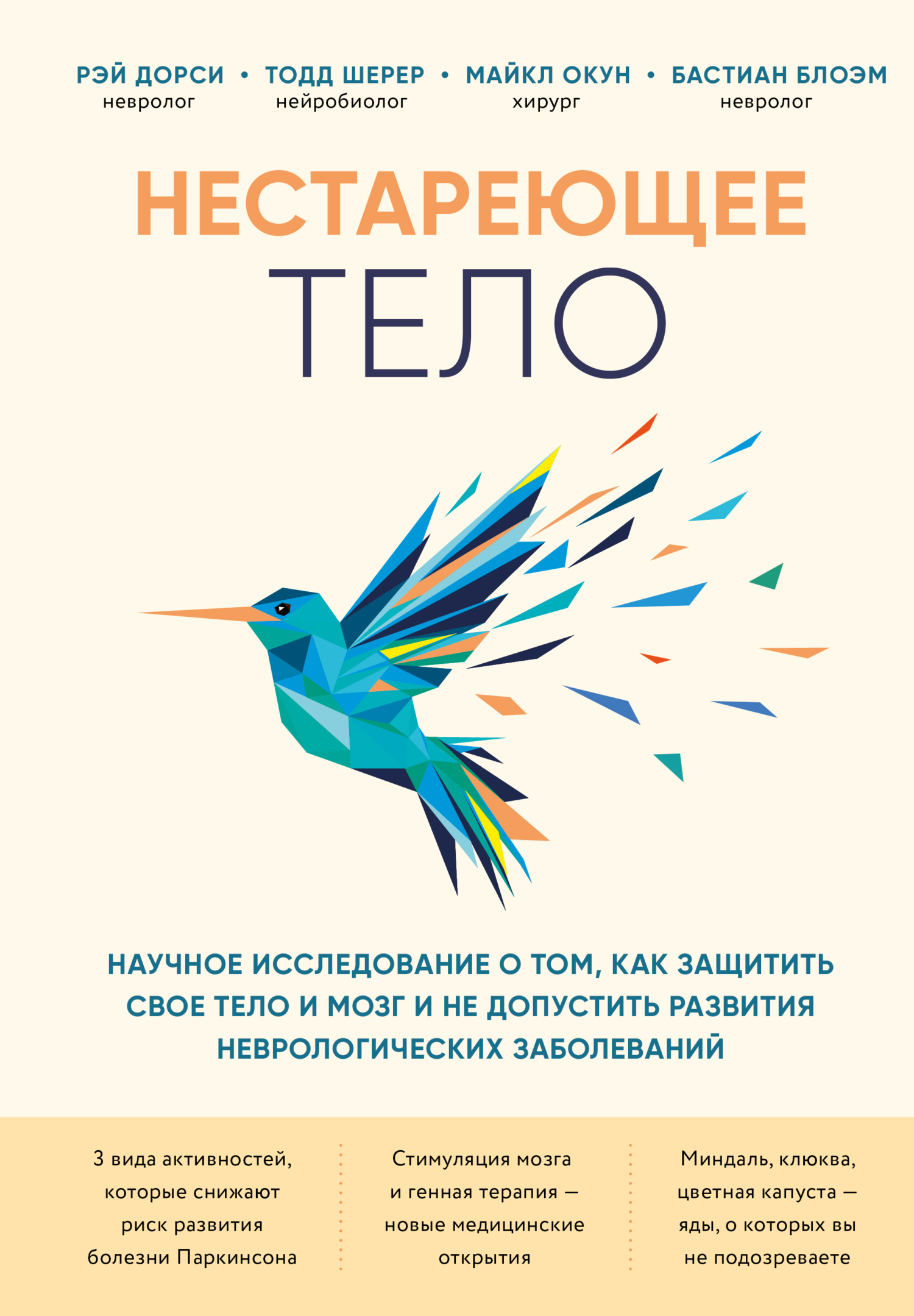 читать Нестареющее тело. Научное исследование о том, как защитить свои тело и мозг и не допустить развития неврологических заболеваний