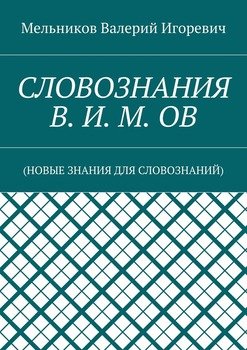 читать СЛОВОЗНАНИЯ В. И. М. ОВ.