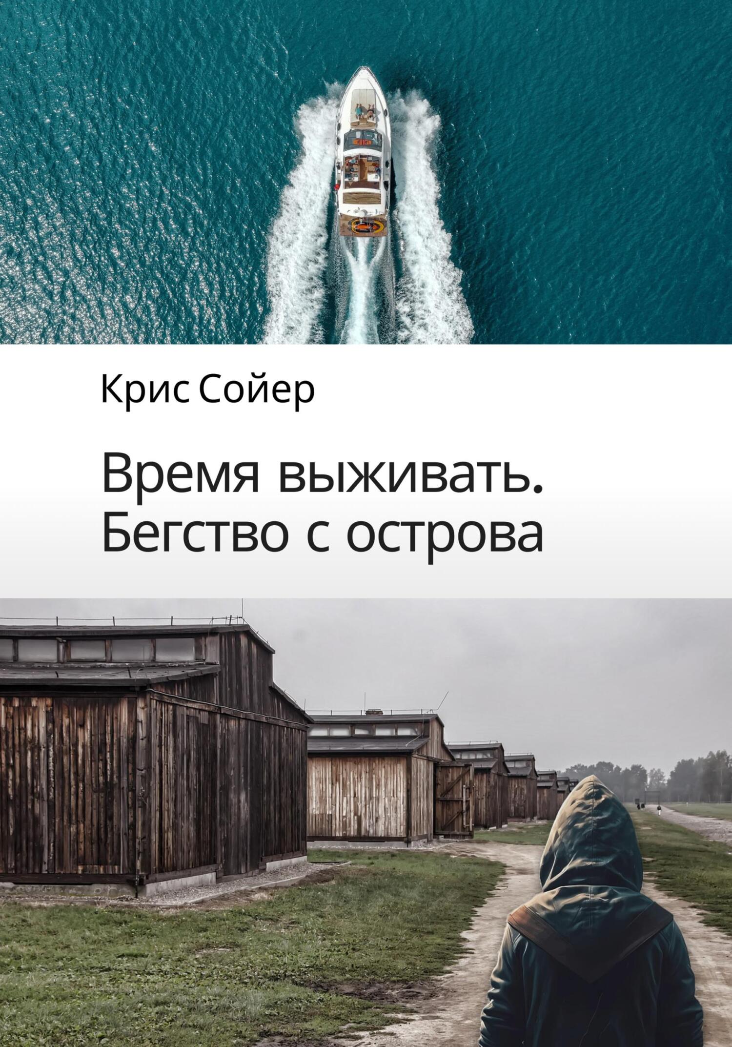 читать Время выживать. Бегство с острова